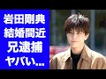 【衝撃】岩田剛典が結婚間近と言われる彼女の正体...兄の逮捕の真相がヤバすぎた...「三代目J Soul Brothers」人気メンバーの暴露された密会パーティーに驚きを隠せない...