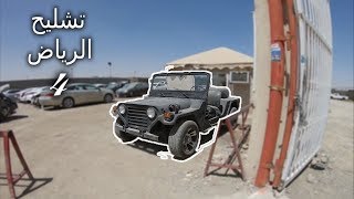 رحلة الى تشليح الرياض #4 | التشليح مليان سيارات نظيفة بس هل فيه شي يسوى؟؟!! 😕🤔