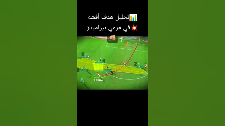 تحليل قاضية أفشة الجديد👊🏼في مرمي بيراميدز💥 #كرة_القدم #أهداف #القاضية_ممكن #الأهلي #أفشة #بيراميدز