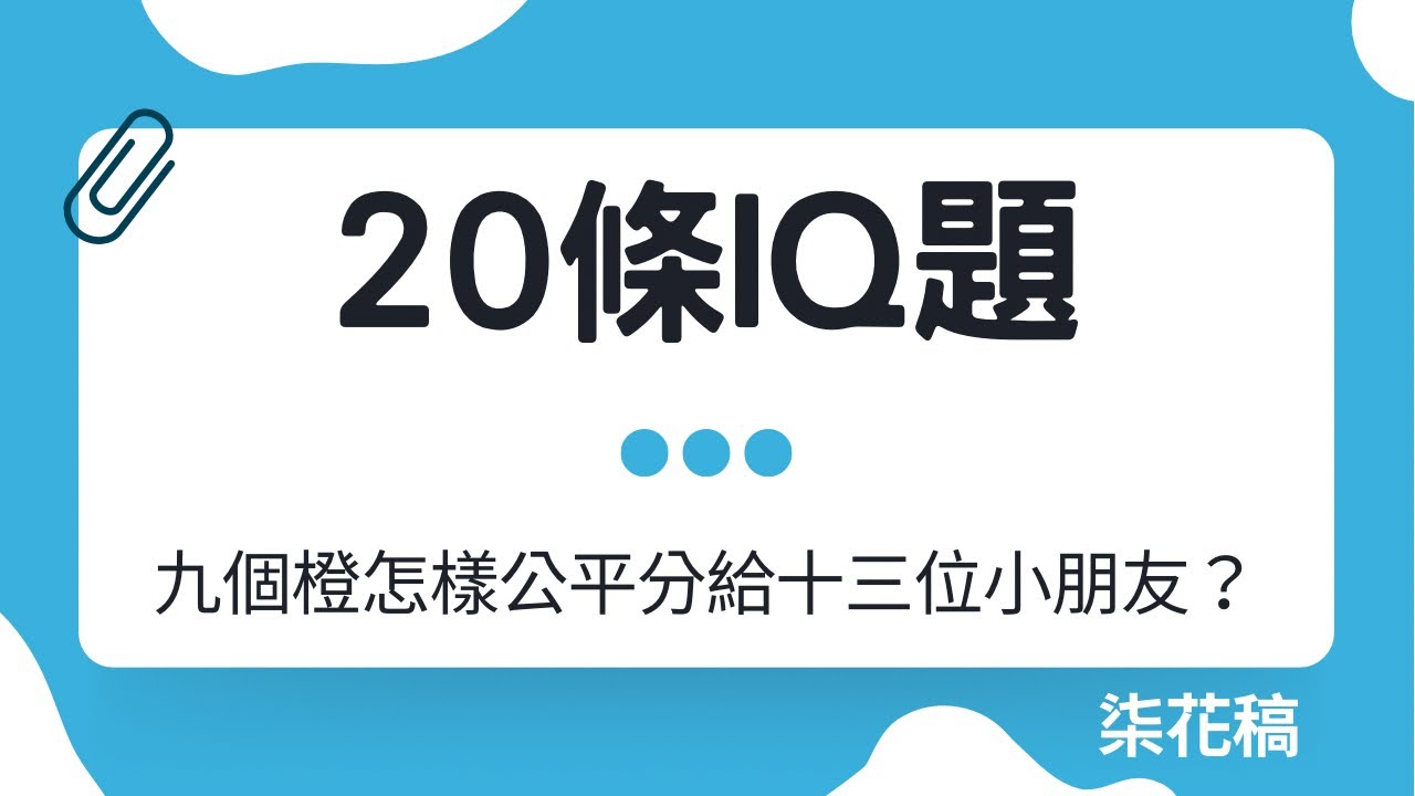 小學雞IQ題 - 20題 - YouTube