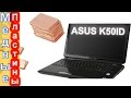 Апгрейд ноутбука Asus K50ID. Медные Пластины Вместо Силиконовых