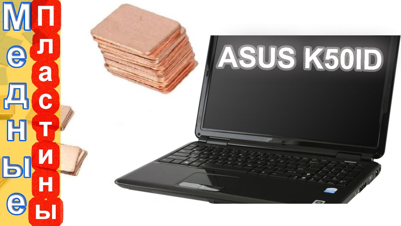 Апгрейд ноутбука Asus K50ID. Медные Пластины Вместо Силиконовых - YouTube