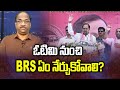 Prof K Nageshwar's Take: What BRS should learn from defeat?