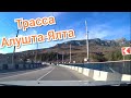 Трасса АЛУШТА-ЯЛТА. Дорогами Крыма 2020