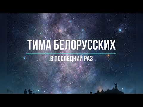 ТИМА БЕЛОРУССКИХ - В ПОСЛЕДНИЙ РАЗ (Текст песни)