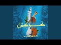 Qasset Al Mawada Ya Boya 
