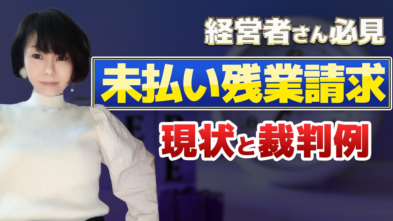 もしも未払い残業代を請求されたら…実際の裁判例と判断基準