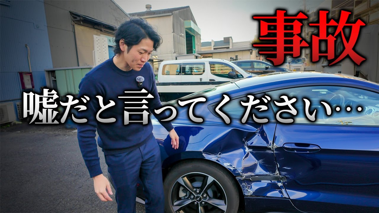 愛車のマスタングをぶつけられた店長の叫び