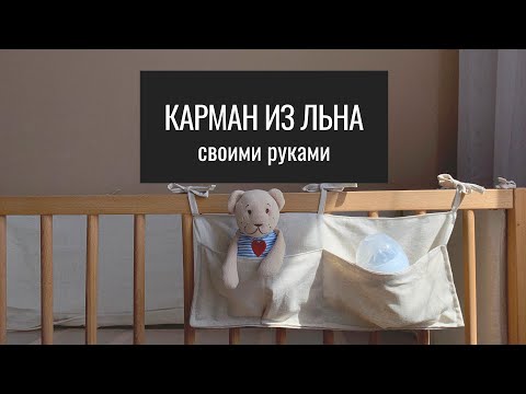 Карман для игрушек на кроватку своими руками