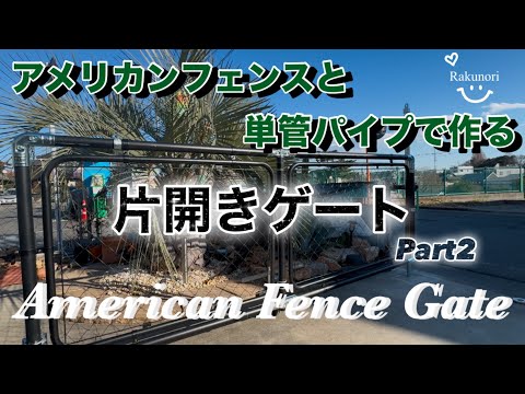 American Fence DIY] Single-leaf gate DIY using steel pipes and