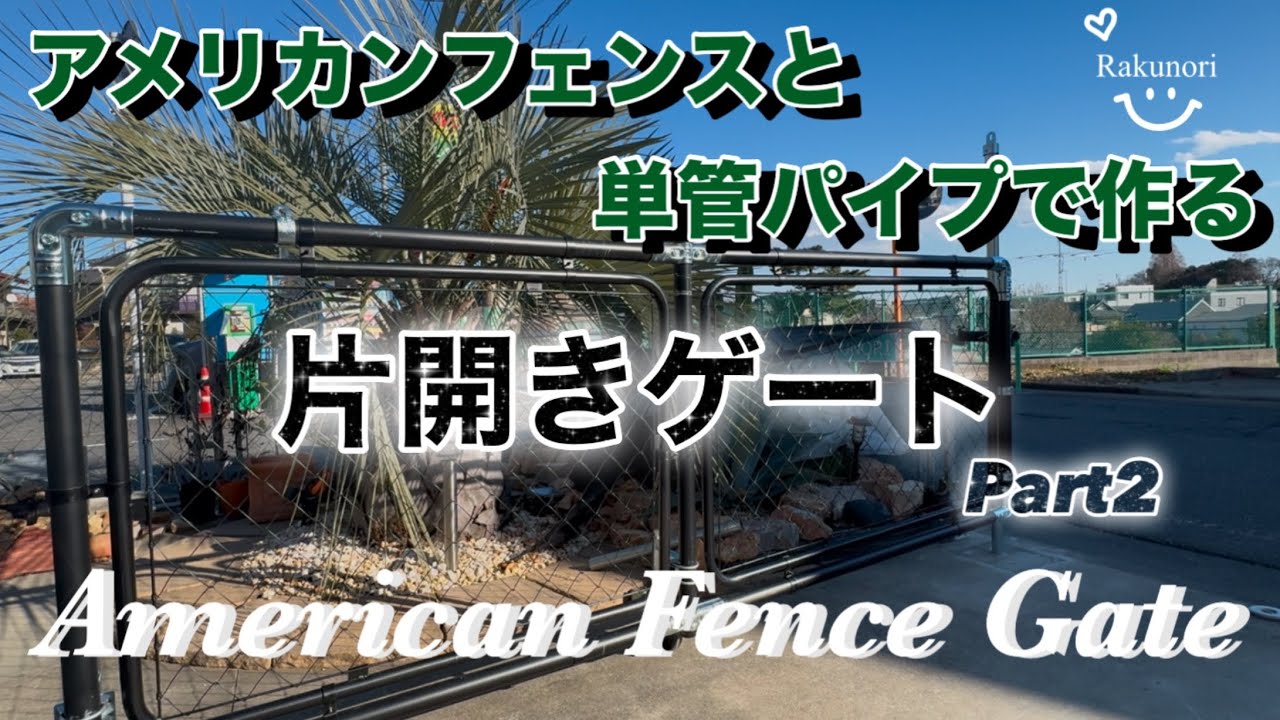 アメリカンフェンスDIY】単管パイプとアメリカンフェンスで片開き