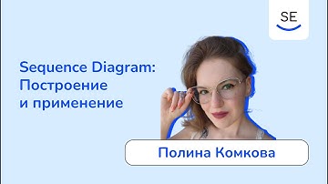 Sequence Diagram: построение и применение • Полина Комкова