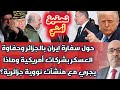 تحقيق أمني حول سفارة ايران بالجزائر وحفاوة العسكر بشركات أمريكية وماذا يجري مع منشآت نووية جزائرية تحقيق أمني حول سفارة ايران بالجزائر وحفاوة العسكر بشركات أمريكية وماذا يجري مع منشآت نووية جزائرية
