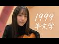 羊文学 / 1999 covered by 白音碧|夜更けの帰り道に聴きたい弾き語りカバー