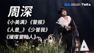 #周深 TMEA舞台合集上线,跟随他动听的歌声,享受每一秒直击灵魂的愉悦TMEA | TME | 腾讯音乐娱乐