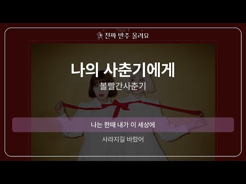 나의 사춘기에게 - 볼빨간사춘기 [원곡 MR][멜로디 제거 ver]