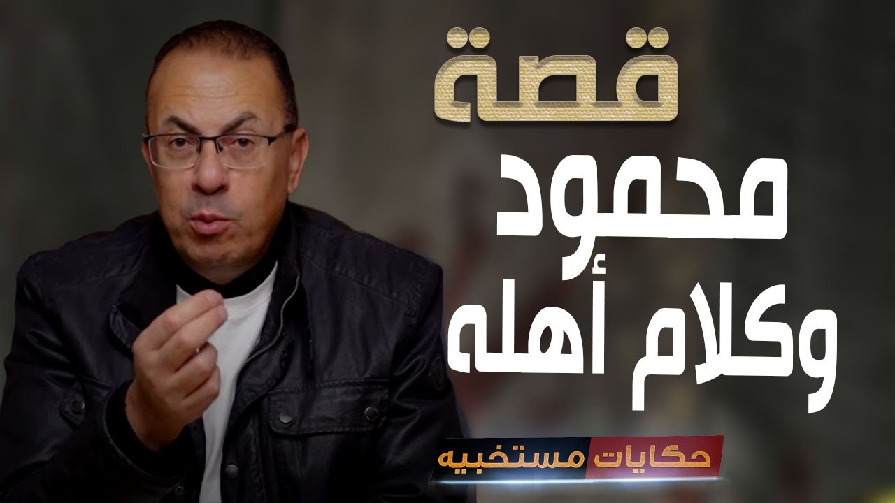 قصة 449 - قصة استاذ محمود اللي ضحك على أهله #حكايات_مستخبيه