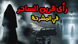 هذا ما حصل داخل مشرحة في مصر  | قصص رعب حقيقية