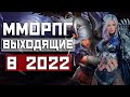 ТОП 10 ММОРПГ ВЫХОДЯЩИХ В 2022 ГОДУ