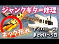（まとめ）バキバキに折れたネックを修理してみた　アイバニーズジャンクギター修理