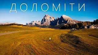 Найбільш ЕПІЧНА та НАЙДОРОЖЧА частина Італії, Доломітові Альпи.