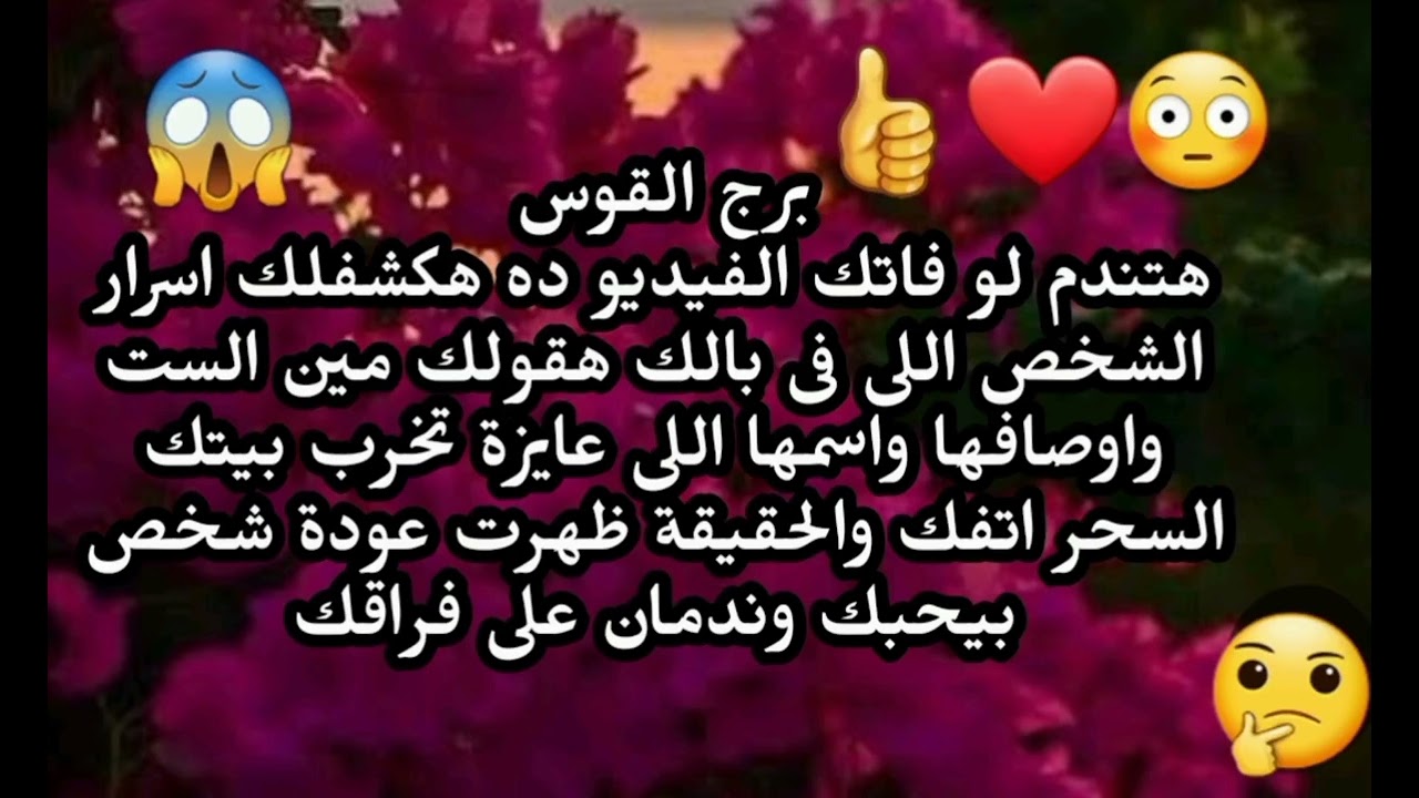 برج القوس هتندم لو فاتك الفيديو ده هكشفلك اسرار الشخص اللى فى بالك السحر اتفك والحقيقه ظهرت 