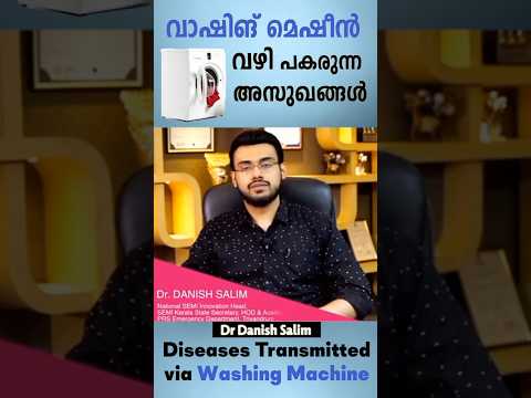 2975: വാഷിംഗ് മെഷീൻ വഴി പകരുന്ന അസുഖങ്ങൾ | Diseases Transmitted via Washing Machine