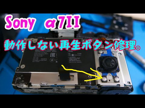 難ありジャンクで購入したSony α7Ⅱの動作しない再生ボタンの