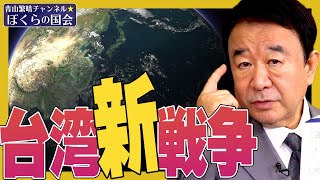 【ぼくらの国会・第227回】ニュースの尻尾「台湾新戦争」