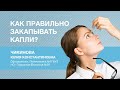 Как правильно закапывать капли?