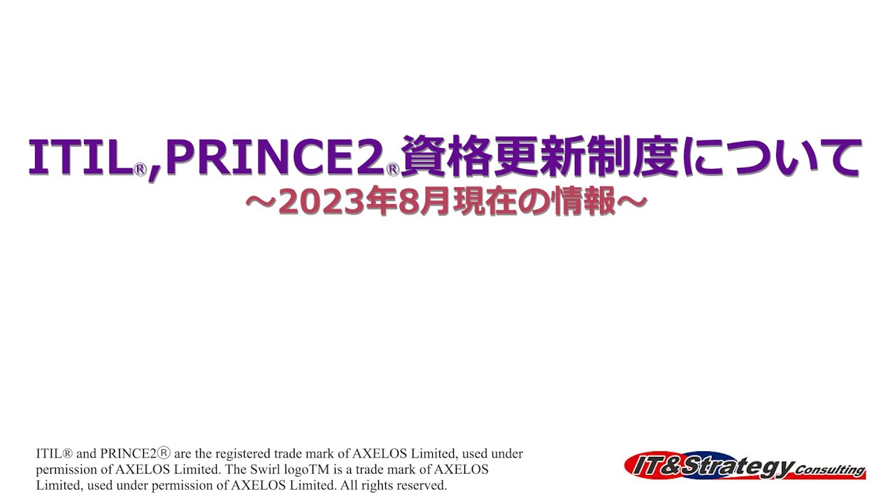 ITIL,PRINCE2認定資格更新制度について - IT&Strategy Consulting