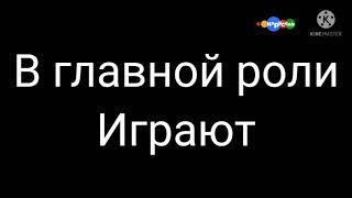 (Фейк) Анонс Приключения Вида В Останкино 3 24.10.2012