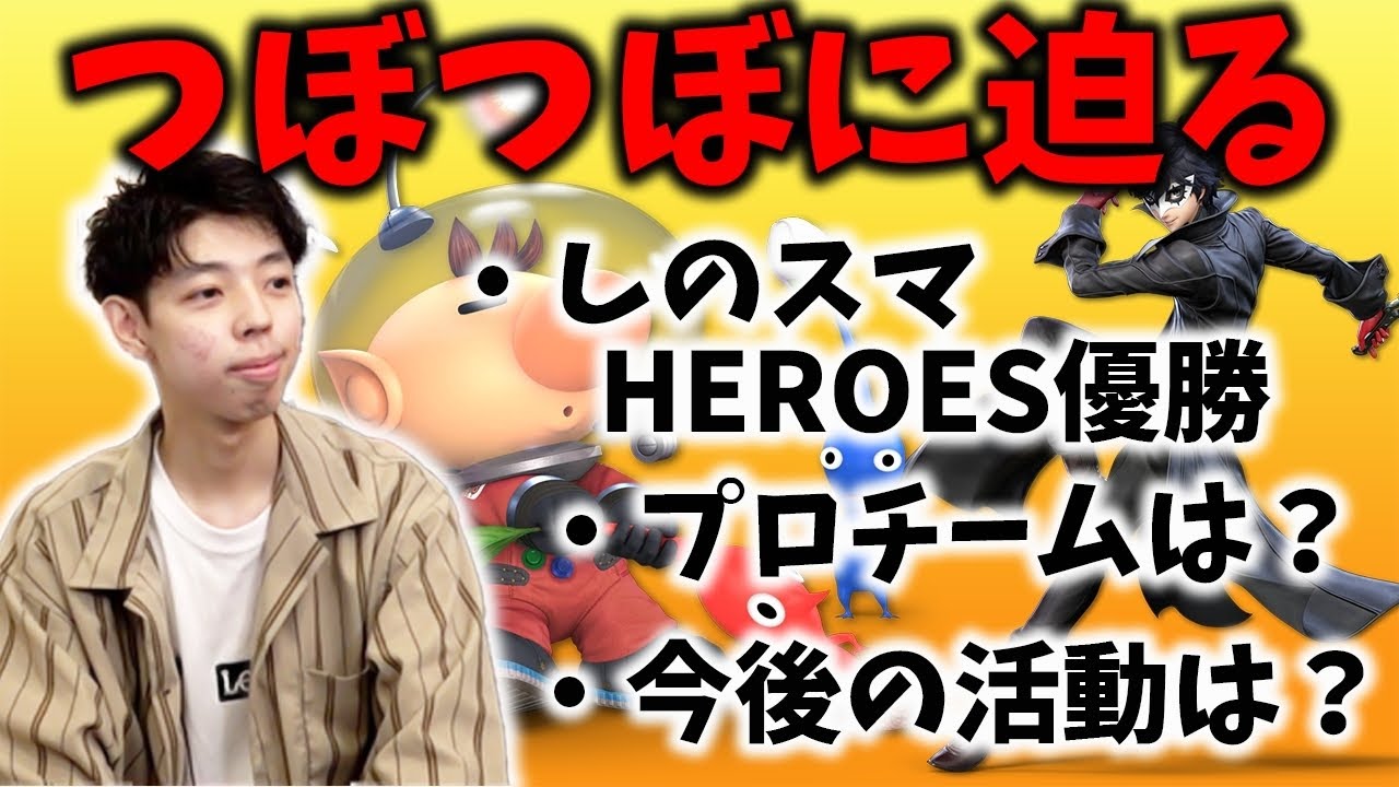 スマブラsp メキメキと頭角を現している つぼつぼ に迫る スマブラ スイッチ Youtube