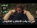 مسلسل المؤسس اورهان الحلقة 23 اعلان 1 انتقام يغيت من فاطمة و فلافيوس