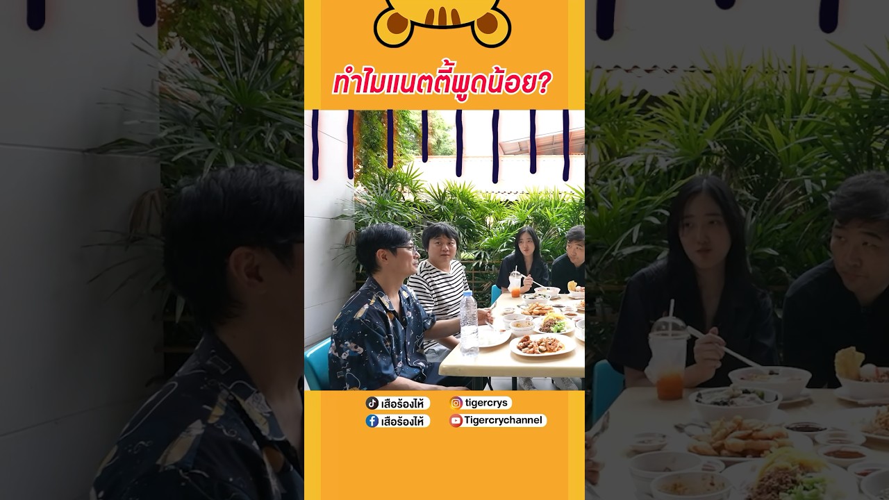 นี่คือตัวอย่างบางส่วนของพี่แนตตี้จ้า #เสือร้องไห้ #TigerShorts #shorts #ธรรมศาสตร์รังสิต