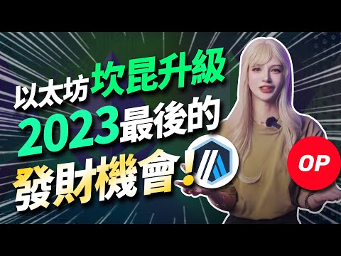   美股比特幣雙頂 2023年最後的賺錢機會 10分鐘看懂以太坊坎昆升級 丨加密大漂亮2023 Crypto Web3 區塊鏈技術 Btc 以太坊 ETH