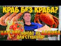 Делаем краба из креветки! Супер бюджетный и вкуснейший рецепт!