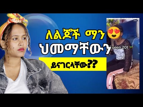 ወላጆች ለሚያልፍ ቀን የማያልፍ ቃል አትናገሩ የሰሞኑን አሳዛኝ የቲክቶክ ቪዲዮ Psychology