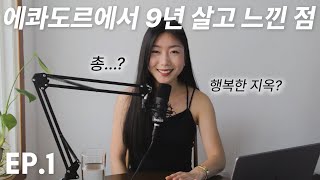 남미에서 자라면서 느낀 점 | 키쉬앤유 팟캐스트 Ep.1