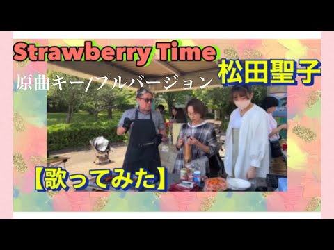 Strawberry Time  【歌ってみた】#松田聖子　#cover #異業種コラボ