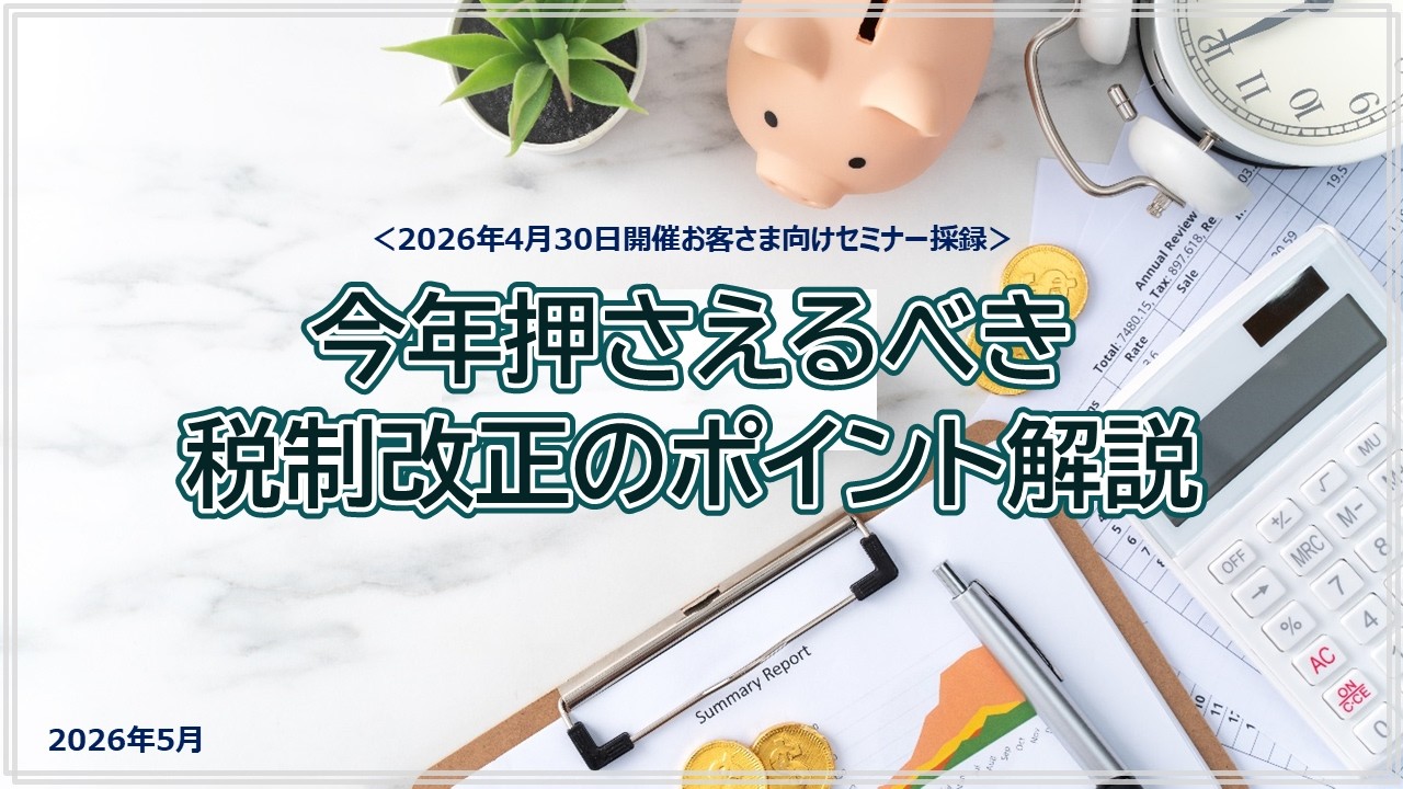 税制関連 | SMBC日興証券