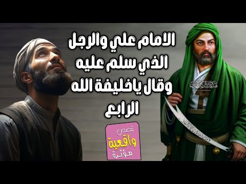 قصة الامام علي والرجل الذي سلم عليه وقال باخليفة الله الرابع وهو جالس مع الرسول محمد ص