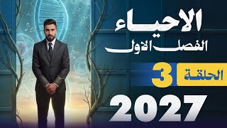 3 - الفصل الاول / احياء السادس العلمي 2027