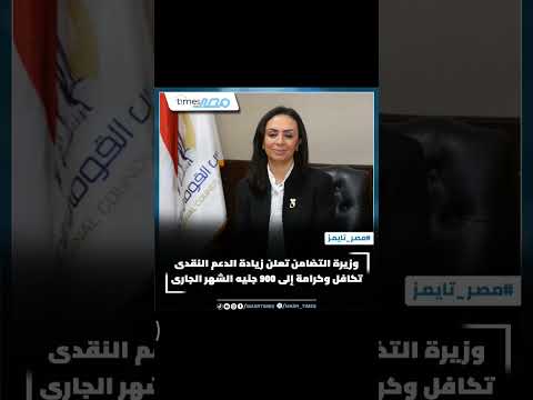 وزيرة التضامن تعلن زيادة الدعم النقدى تكافل وكرامة إلى 900 جنيه الشهر الجارى