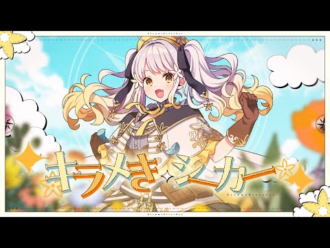 打打だいず feat. 柚子花『キラメきシーカー』【メガミノウタゲ Music Initiative - épeler コラボ-】