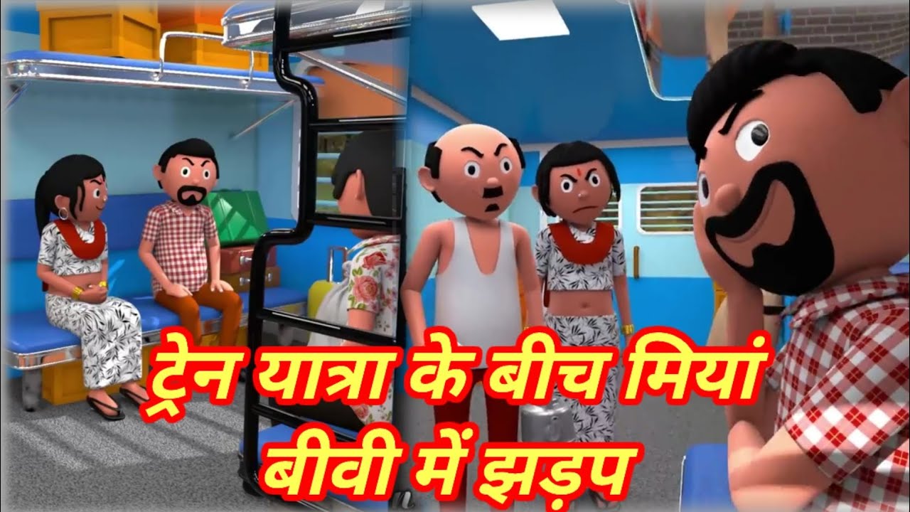 ट्रेन यात्रा के बीच मियां बीवी में झड़प | Funny non stop | funny video ...