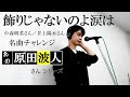 飾りじゃないのよ涙は/中森明菜・井上陽水 covered by 原田波人