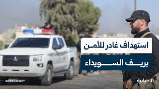 شهيد وجريحان بصفوف قوات الأمن بهجوم شنته مجموعات خارجة عن القانون على حاجز أمني في ريف السويداء