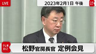 松野官房長官 定例会見【2023年2月1日午後】