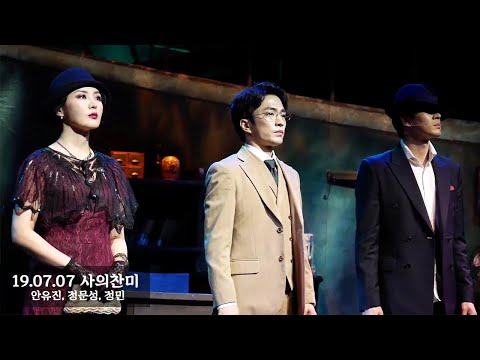 190707 사의찬미 커튼콜(안유진, 정문성, 정민)-1080p
